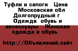 Туфли и сапоги › Цена ­ 300 - Московская обл., Долгопрудный г. Одежда, обувь и аксессуары » Женская одежда и обувь   